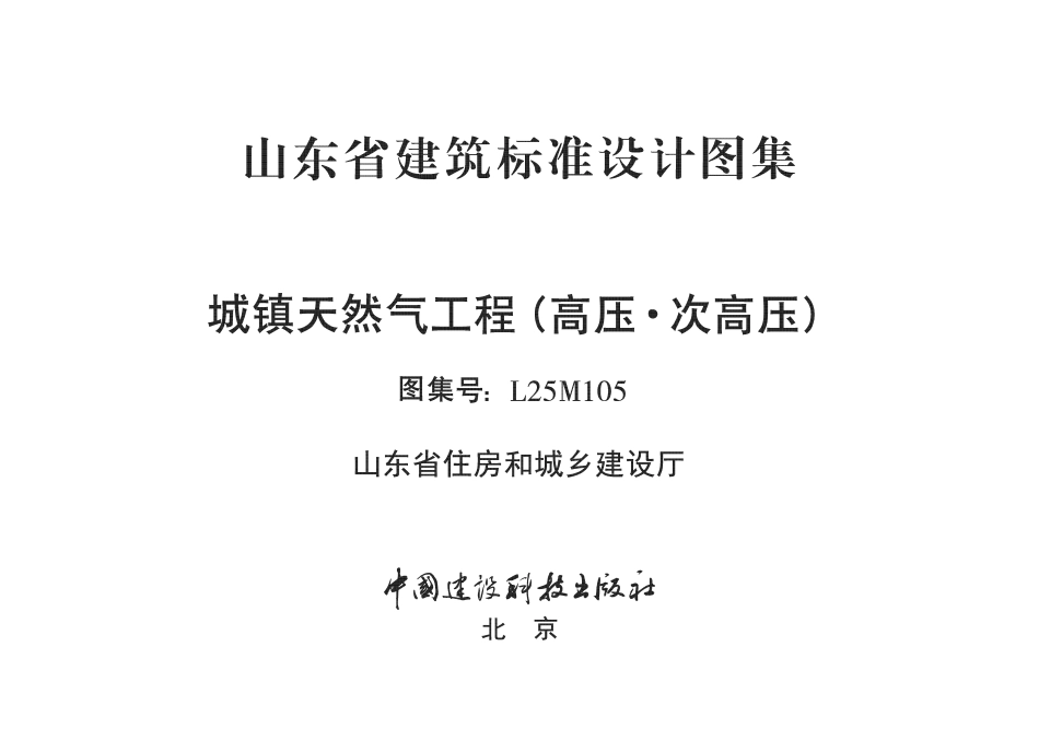 L25M105 城镇天然气工程(高压 次高压).pdf_第2页