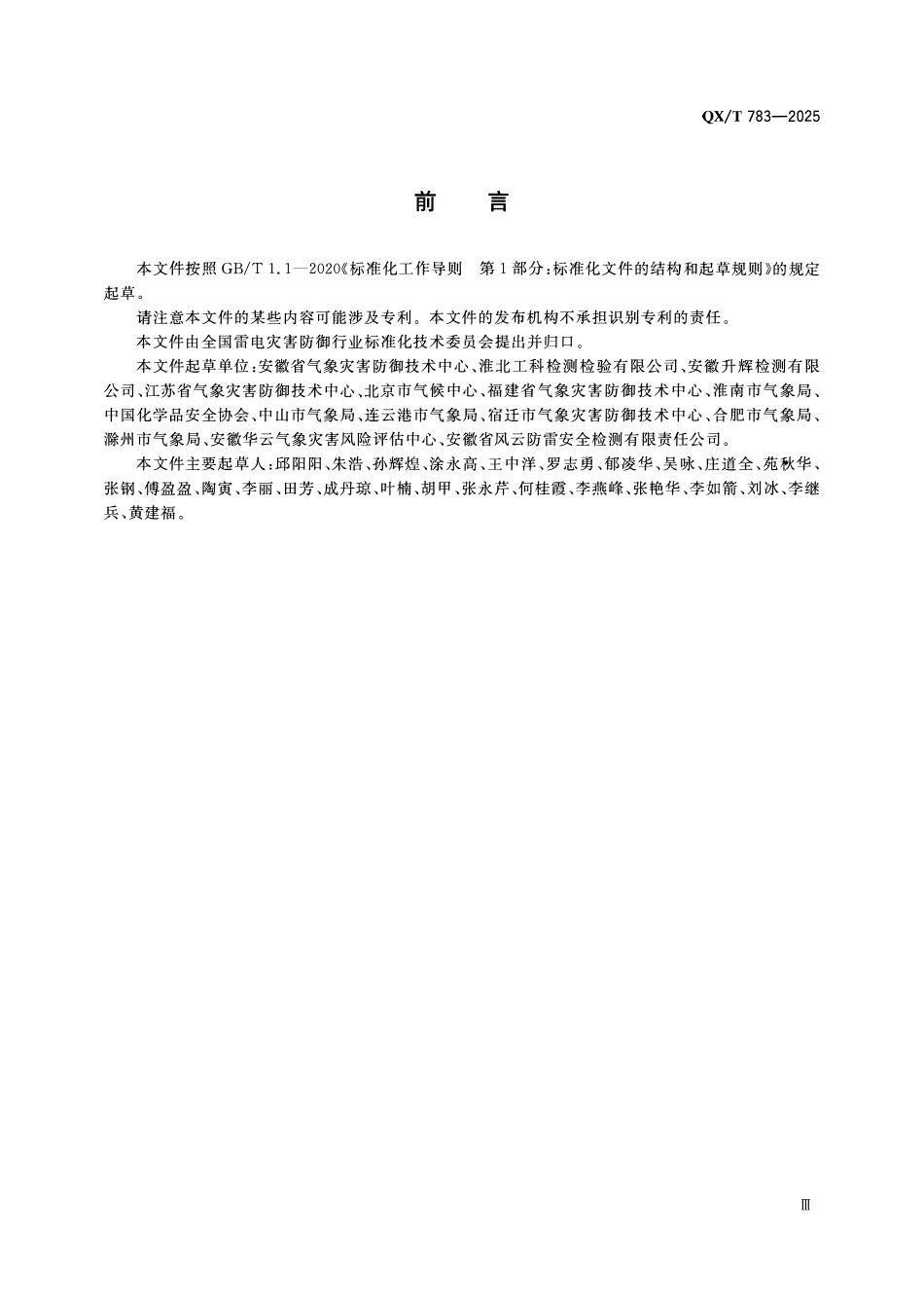 QXT 783-2025 防雷安全隐患排查要求化学品仓库建设工程和场所.pdf_第3页