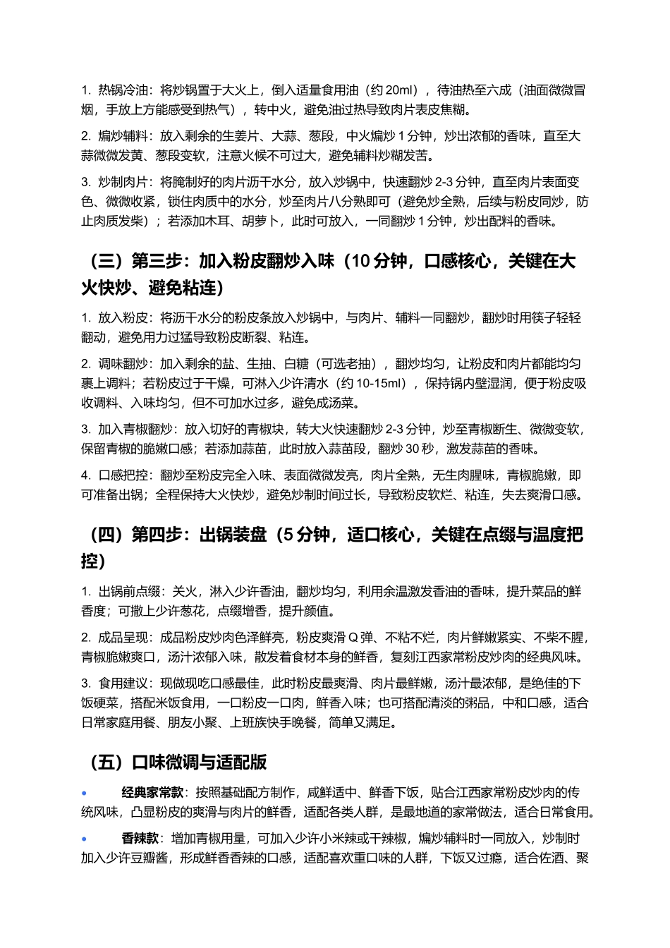 粉皮炒肉:爽滑入味、鲜香下饭的江西家常赣菜制作指南.docx_第3页