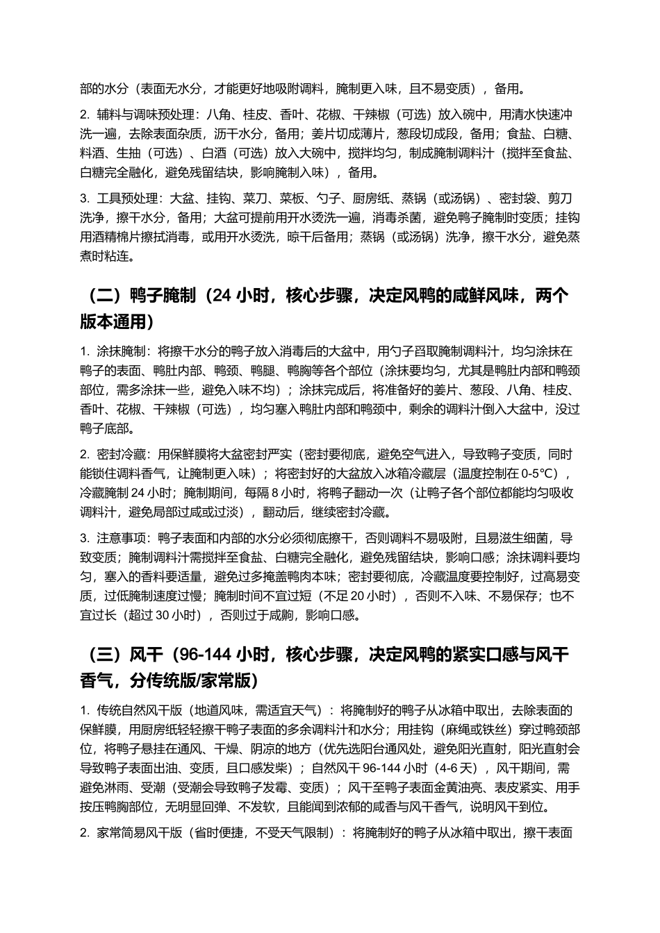 风鸭:香嫩咸鲜的福建特色腊味制作指南.docx_第3页