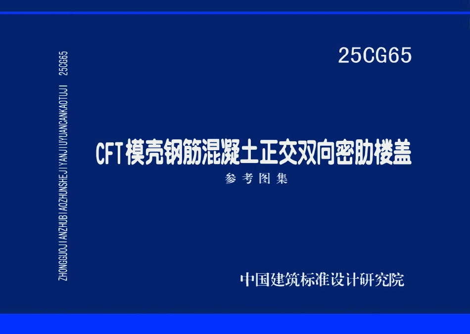 25CG65 CFT模壳钢筋混凝土正交双向密肋楼盖.pdf_第1页