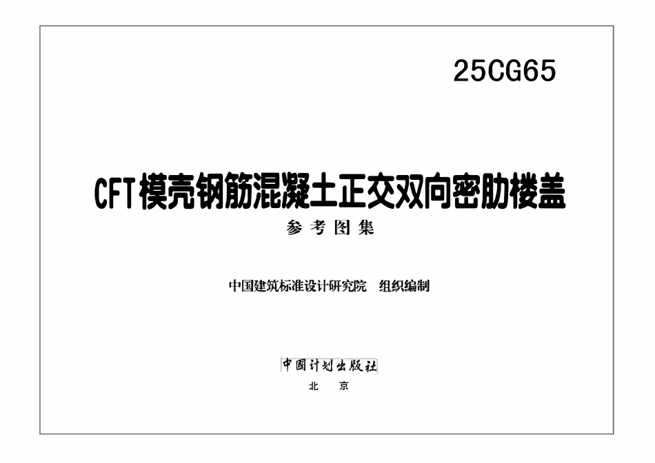 25CG65 CFT模壳钢筋混凝土正交双向密肋楼盖.pdf_第3页