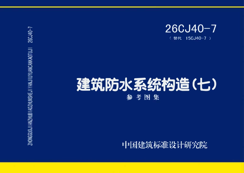 26CJ40-7：建筑防水系统构造（七）.pdf_第1页
