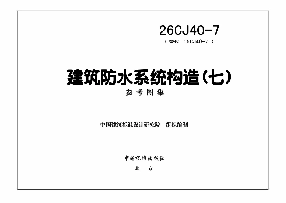 26CJ40-7：建筑防水系统构造（七）.pdf_第3页