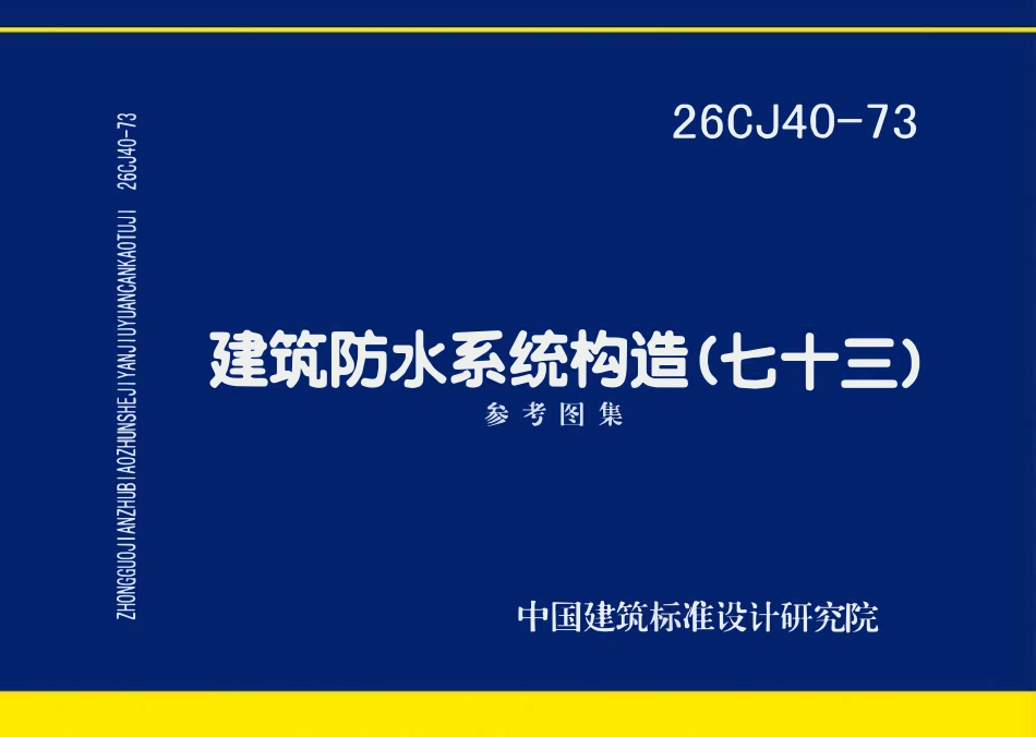 26CJ40-73:建筑防水系统构造(七十三).pdf_第1页