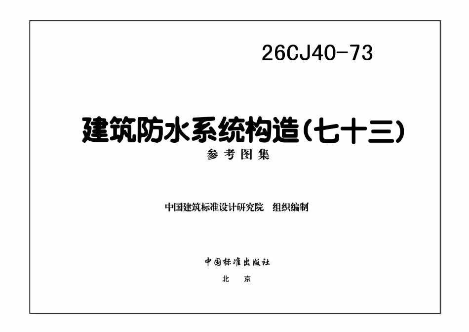 26CJ40-73:建筑防水系统构造(七十三).pdf_第3页