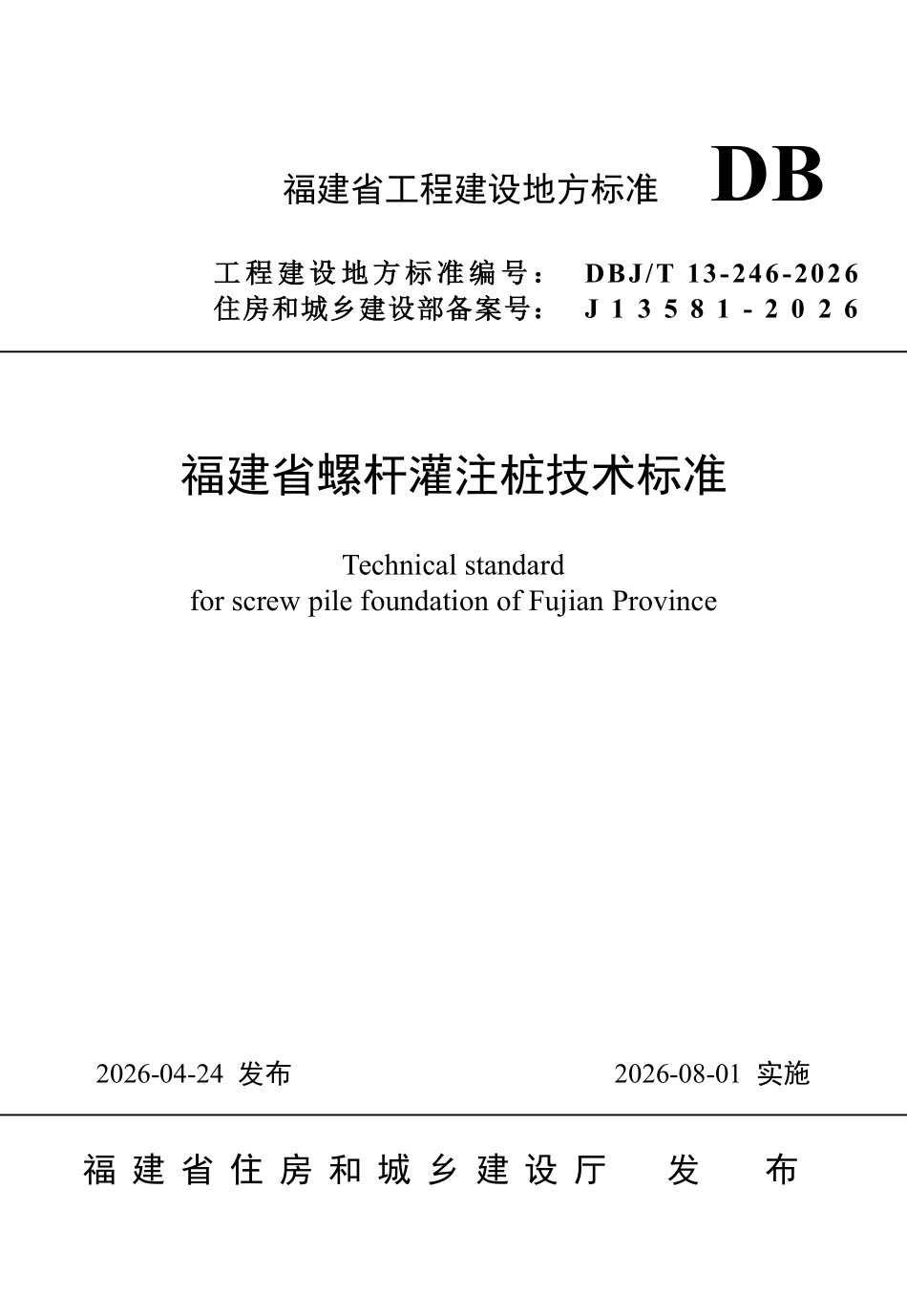 DBJT 13-246-2026 福建省螺杆灌注桩技术标准.pdf_第1页