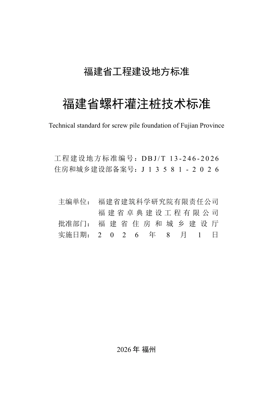 DBJT 13-246-2026 福建省螺杆灌注桩技术标准.pdf_第2页