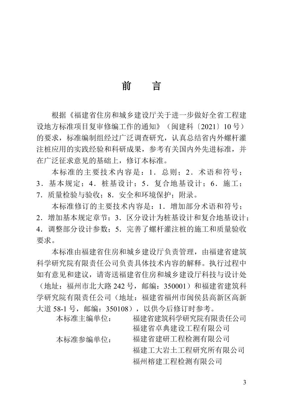 DBJT 13-246-2026 福建省螺杆灌注桩技术标准.pdf_第3页