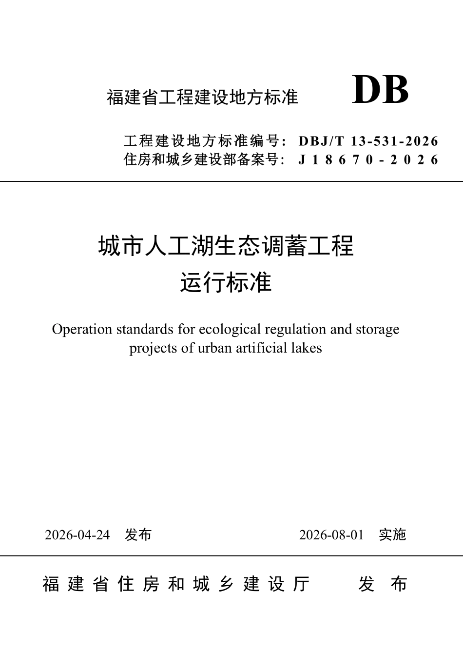 DBJT 13-531-2026 城市人工湖生态调蓄工程运行标准.pdf_第1页