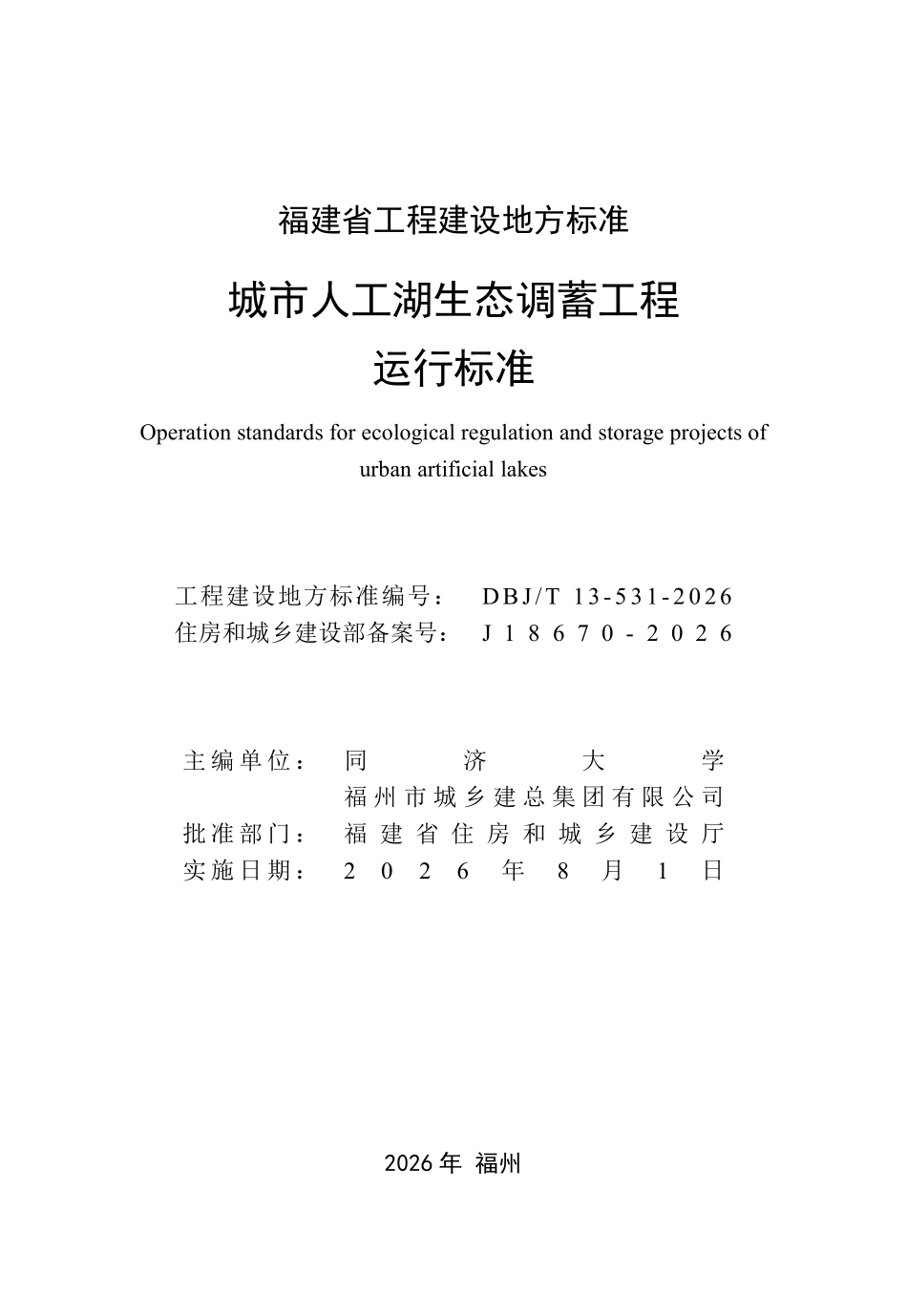 DBJT 13-531-2026 城市人工湖生态调蓄工程运行标准.pdf_第2页