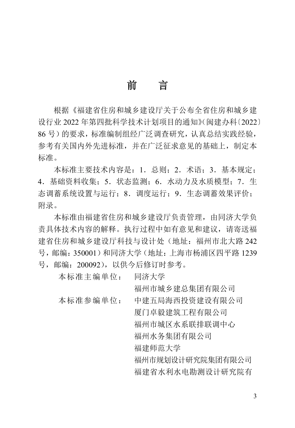 DBJT 13-531-2026 城市人工湖生态调蓄工程运行标准.pdf_第3页
