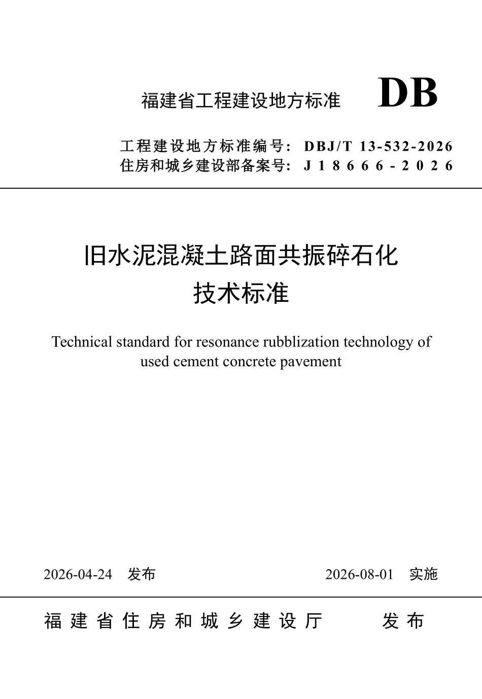 DBJT 13-532-2026 旧水泥混凝土路面共振碎石化技术标准.pdf_第1页
