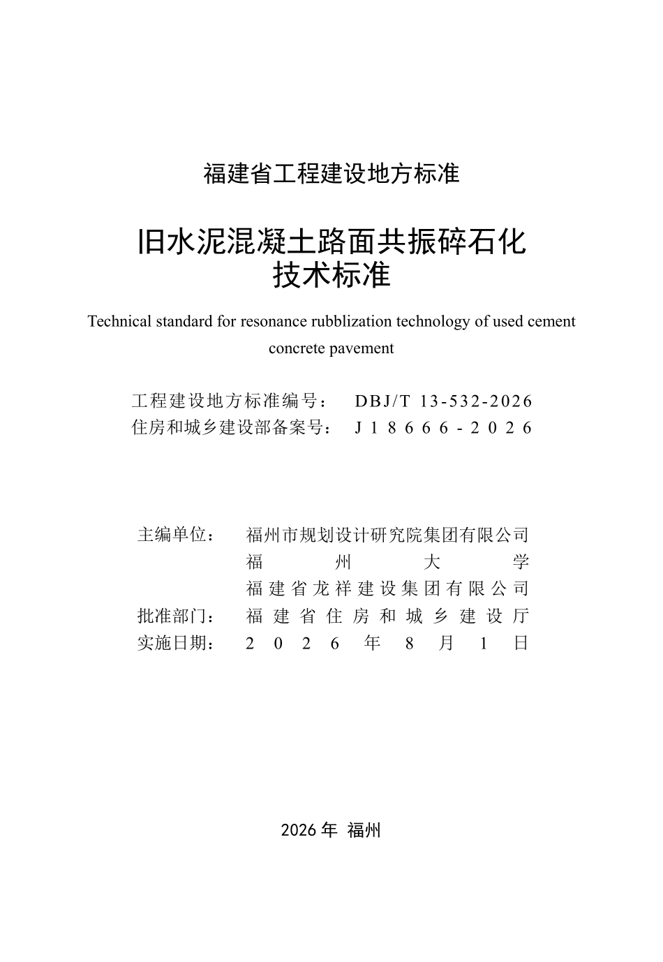 DBJT 13-532-2026 旧水泥混凝土路面共振碎石化技术标准.pdf_第2页