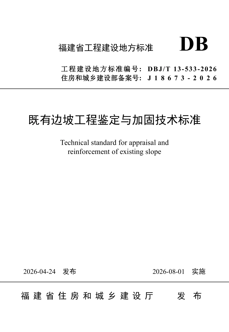 DBJT 13-533-2026 既有边坡工程鉴定与加固技术标准.pdf_第1页