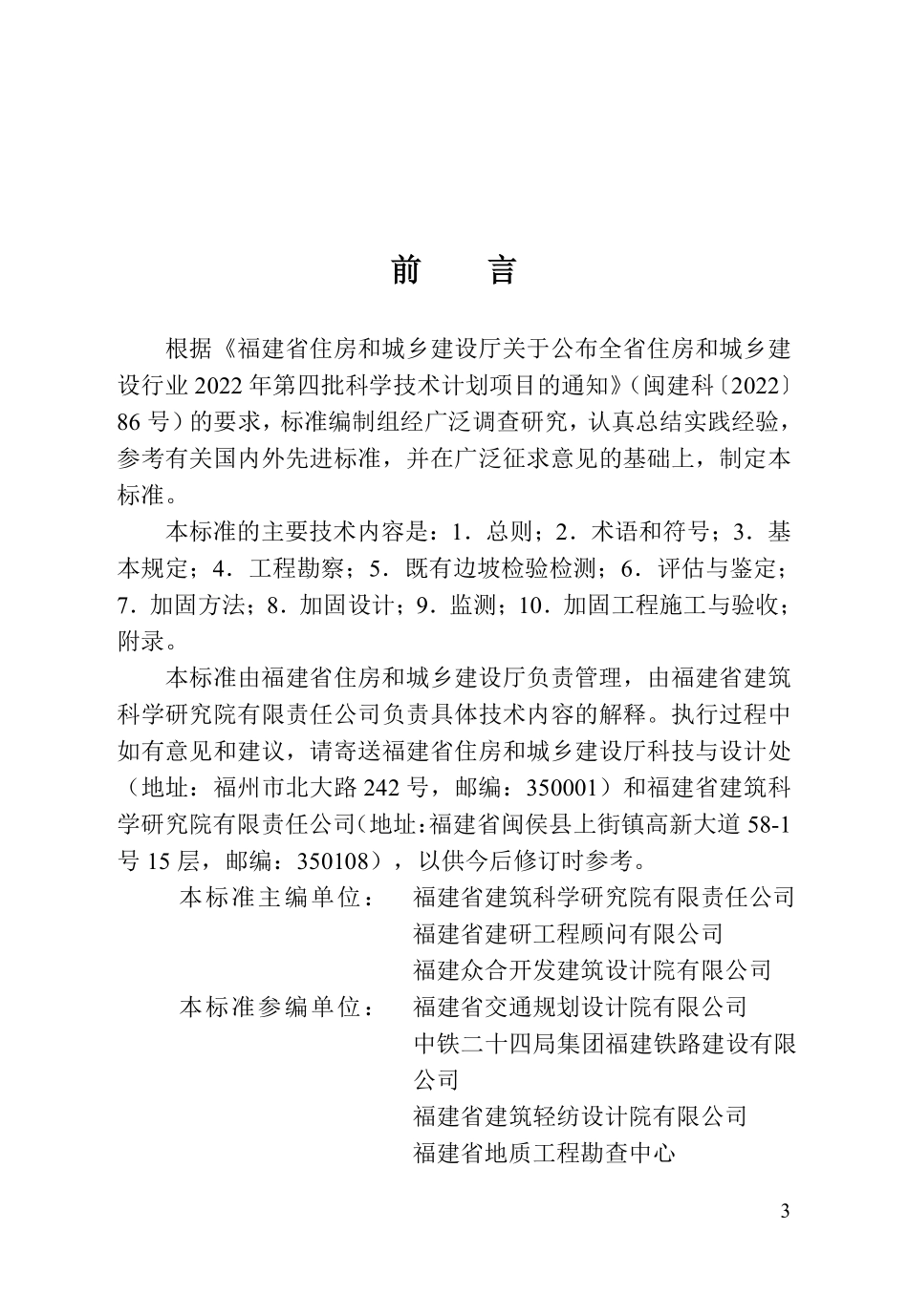 DBJT 13-533-2026 既有边坡工程鉴定与加固技术标准.pdf_第3页