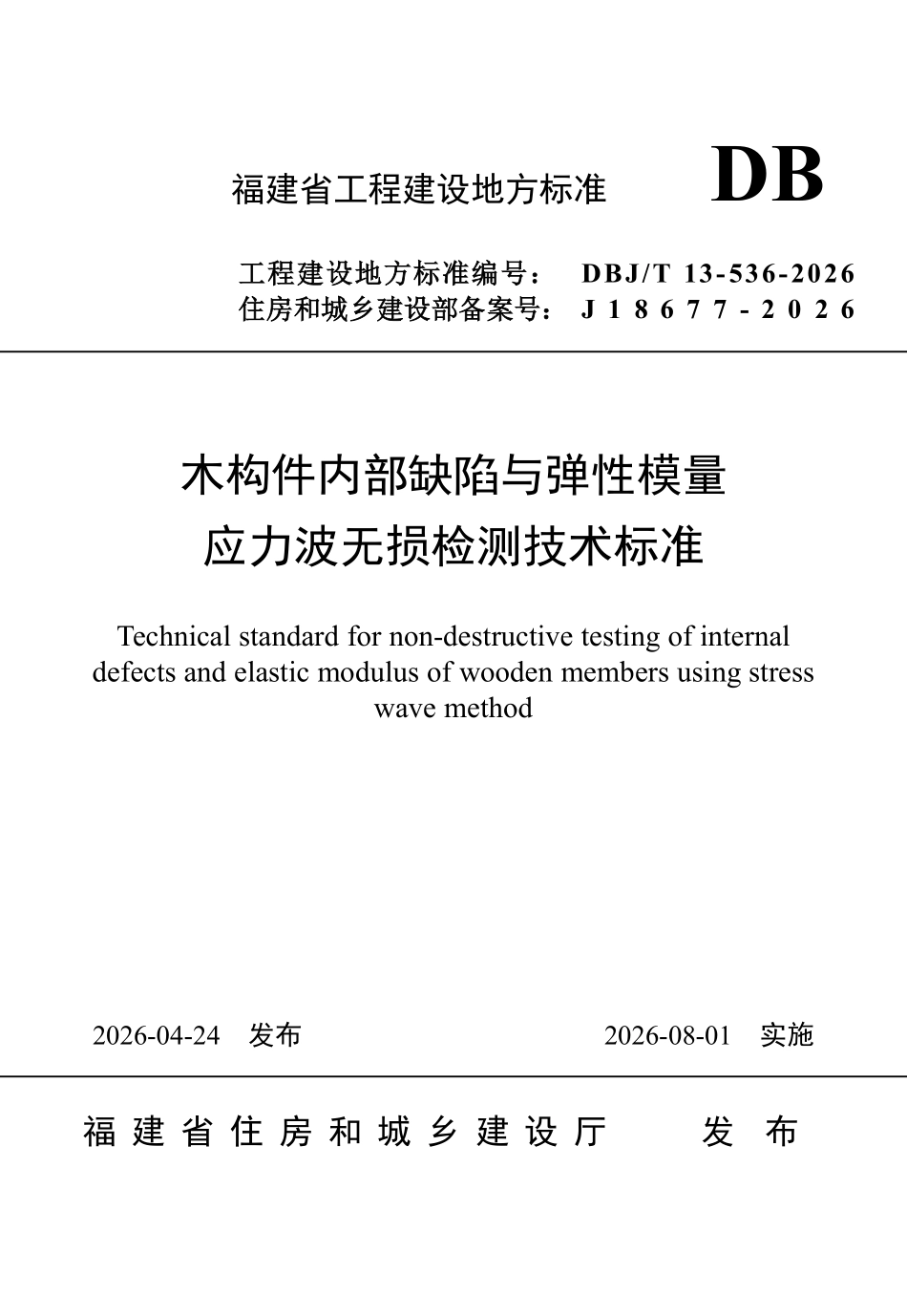 DBJT 13-536-2026 木构件内部缺陷与弹性模量应力波无损检测技术标准.pdf_第1页