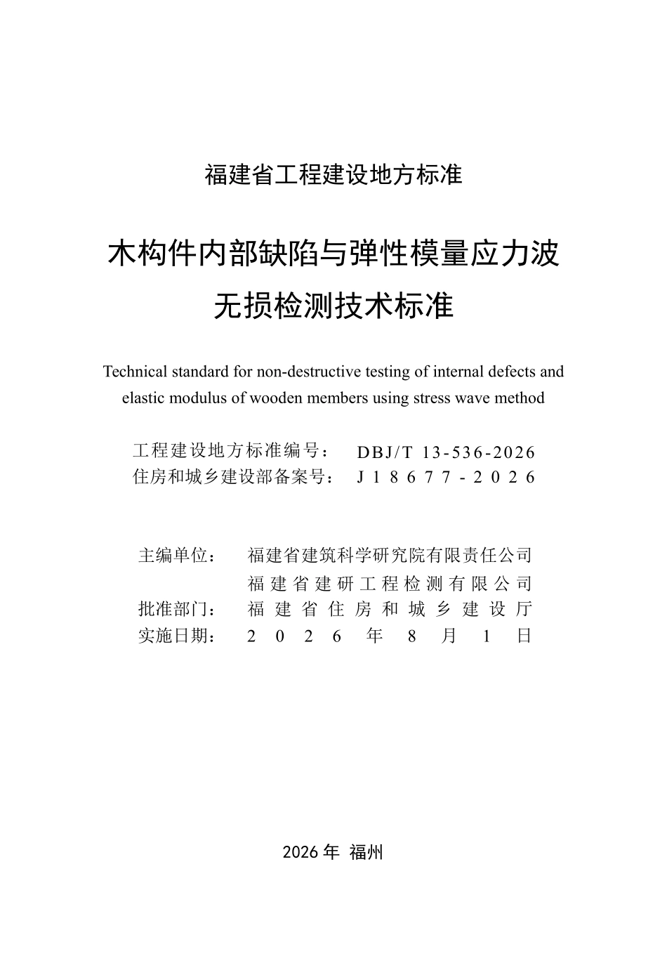 DBJT 13-536-2026 木构件内部缺陷与弹性模量应力波无损检测技术标准.pdf_第2页