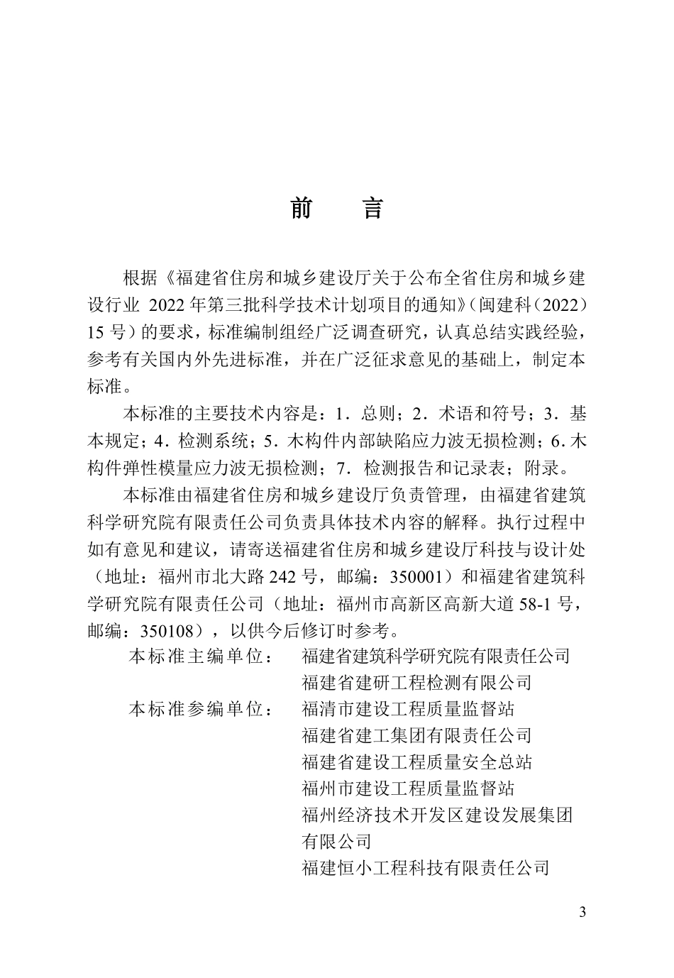 DBJT 13-536-2026 木构件内部缺陷与弹性模量应力波无损检测技术标准.pdf_第3页