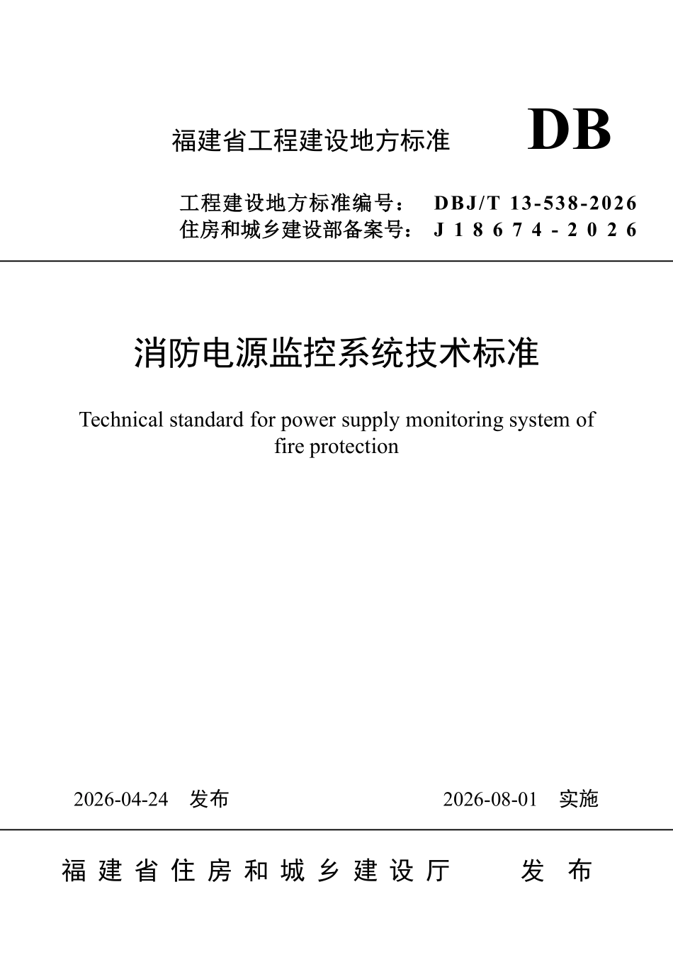 DBJT 13-538-2026 消防电源监控系统技术标准.pdf_第1页