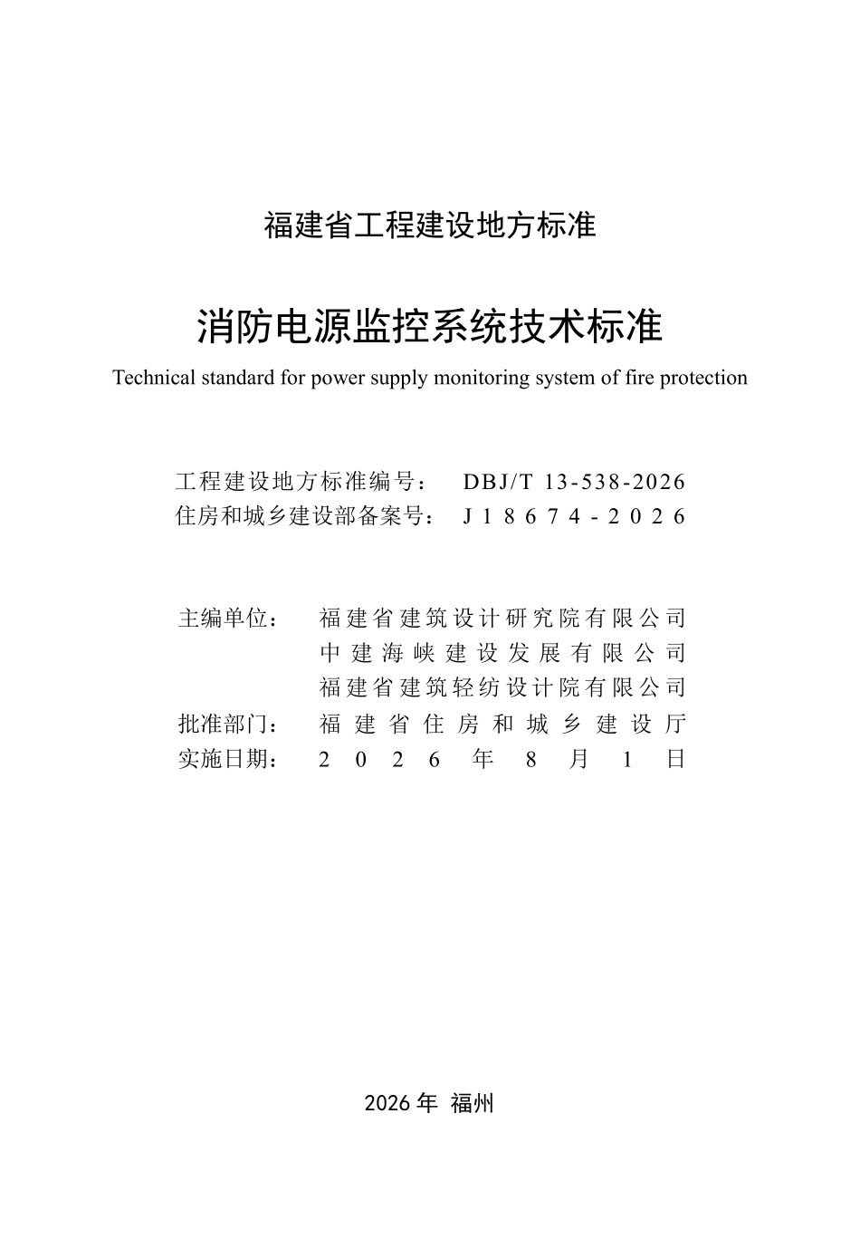 DBJT 13-538-2026 消防电源监控系统技术标准.pdf_第2页