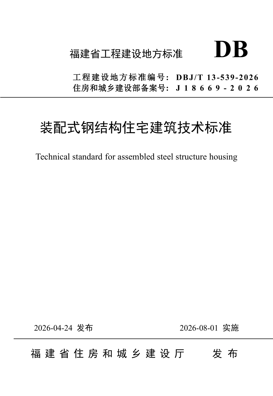 DBJT 13-539-2026 装配式钢结构住宅建筑技术标准.pdf_第1页