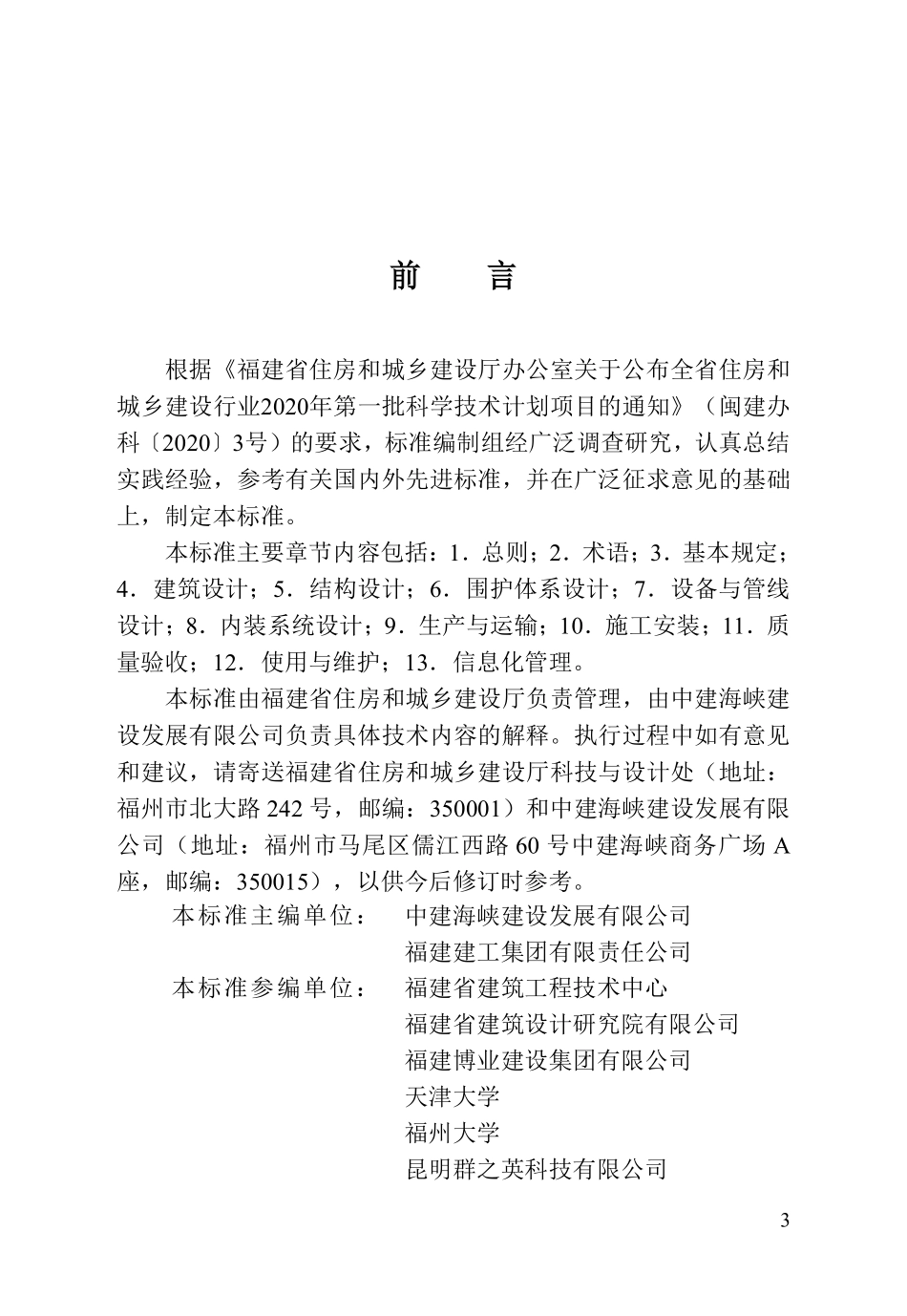DBJT 13-539-2026 装配式钢结构住宅建筑技术标准.pdf_第3页