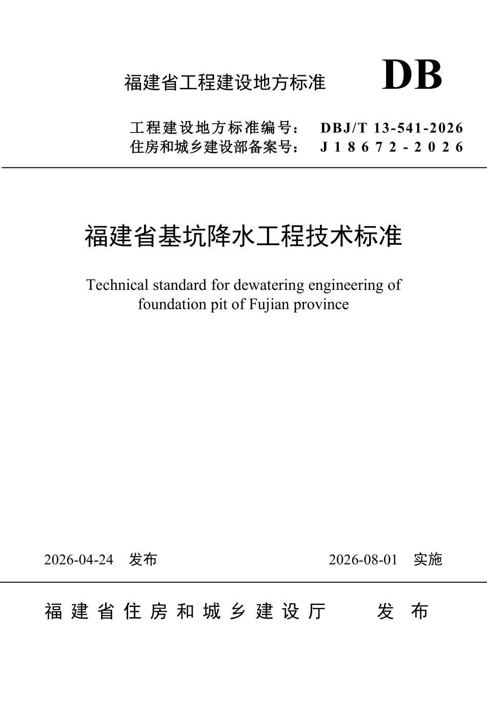 DBJT 13-541-2026 福建省基坑降水工程技术标准.pdf_第1页