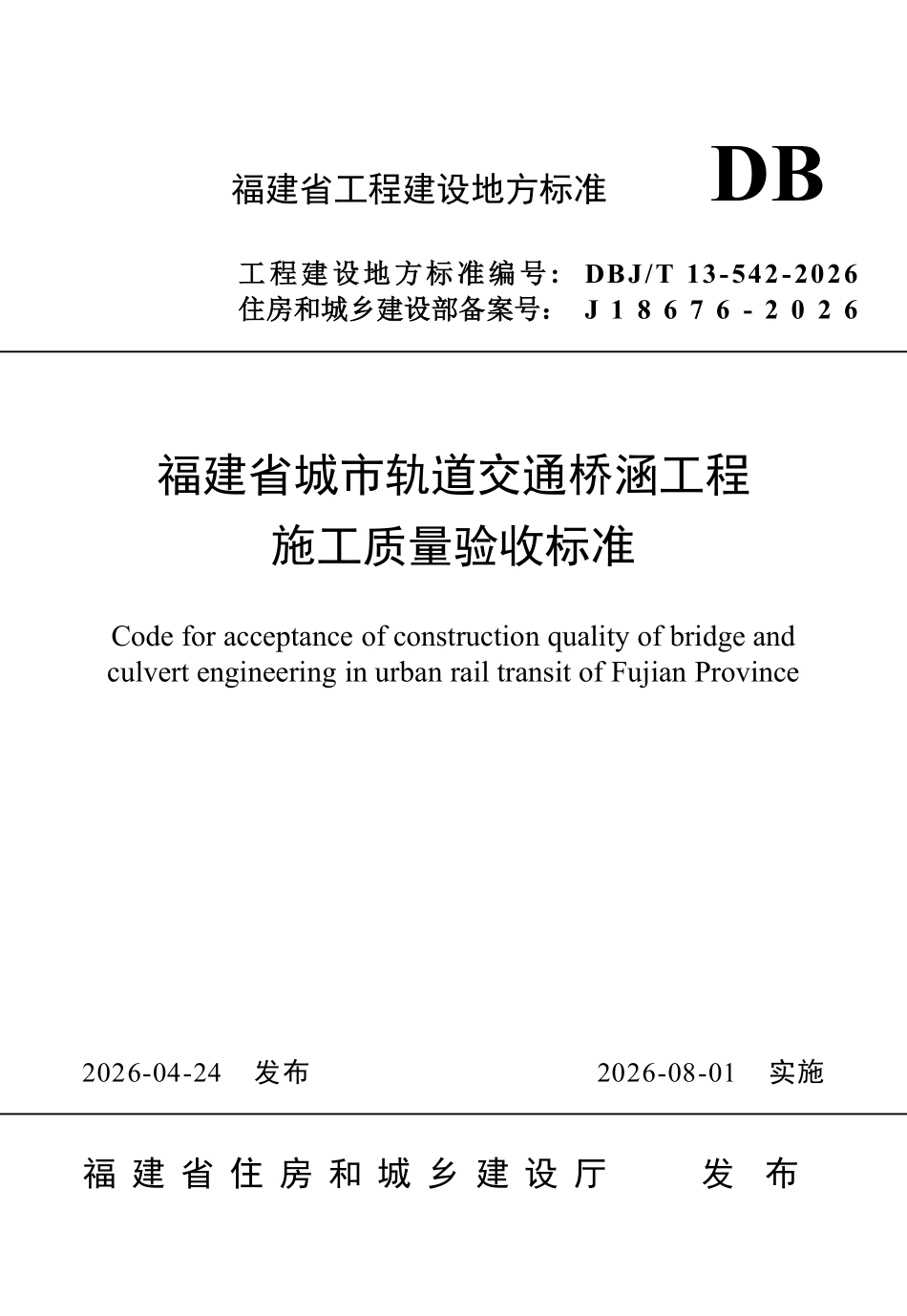 DBJT 13-542-2026 福建省城市轨道交通桥涵工程施工质量验收标准.pdf_第1页