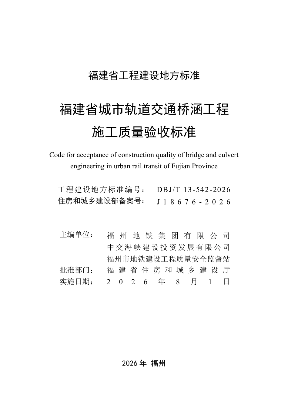 DBJT 13-542-2026 福建省城市轨道交通桥涵工程施工质量验收标准.pdf_第2页
