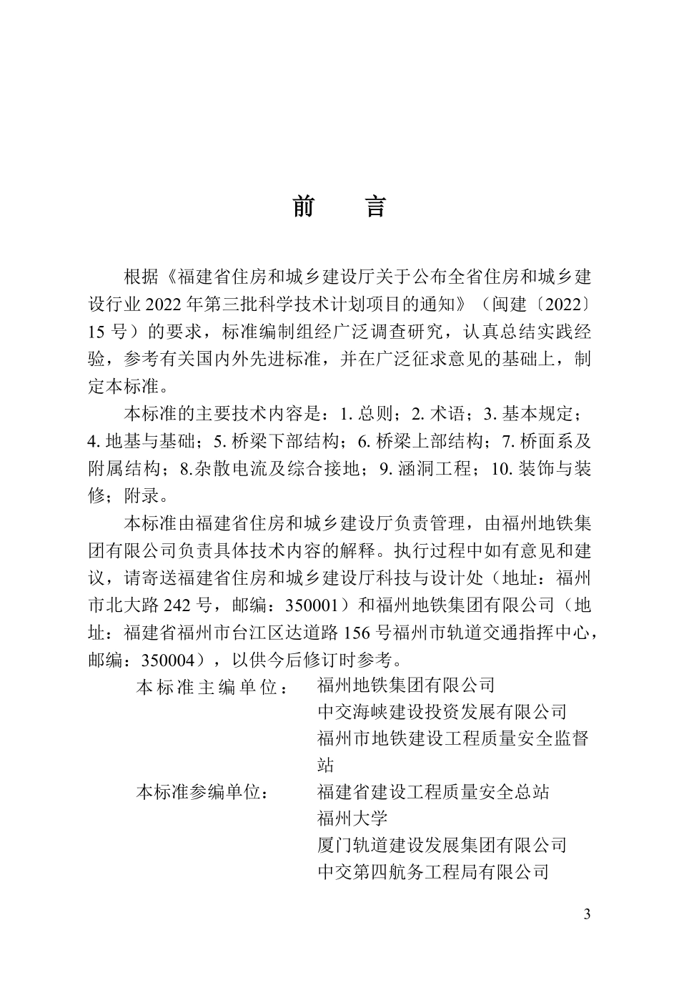 DBJT 13-542-2026 福建省城市轨道交通桥涵工程施工质量验收标准.pdf_第3页
