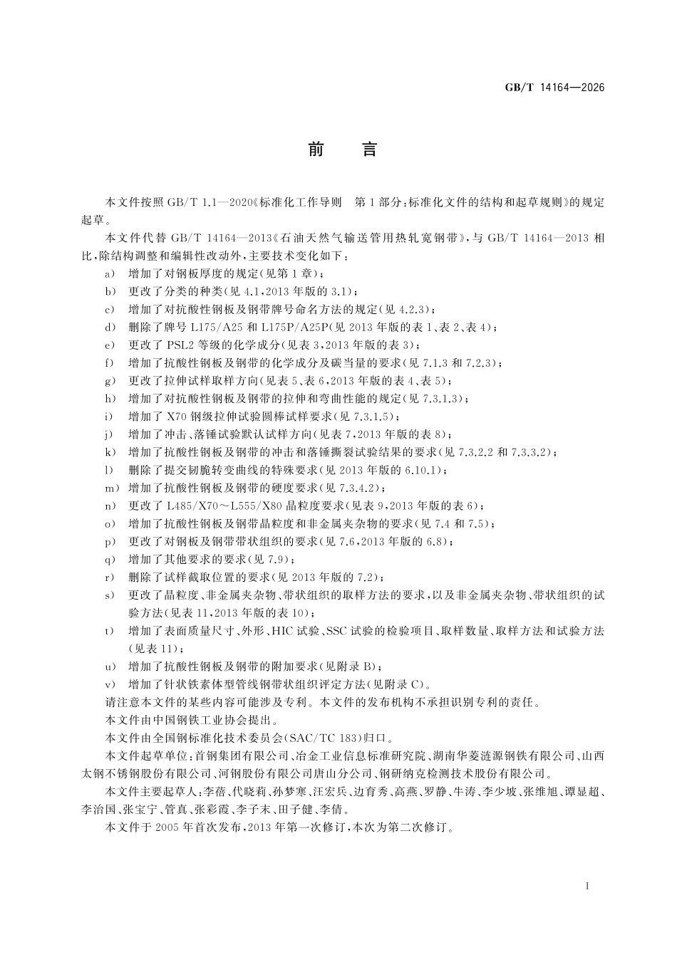 GBT14164-2026 石油天然气输送管用热轧宽钢带.pdf_第2页
