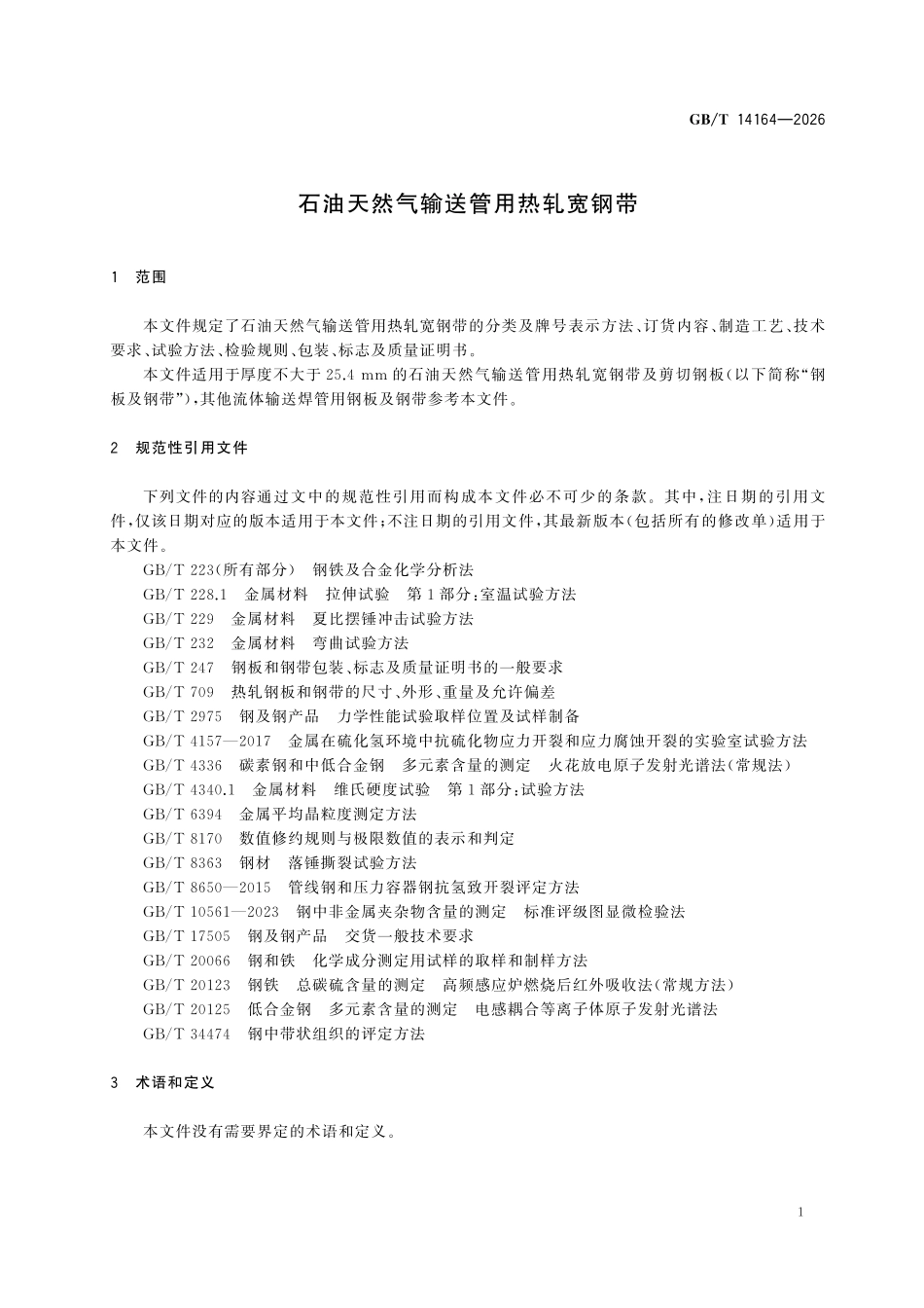 GBT14164-2026 石油天然气输送管用热轧宽钢带.pdf_第3页