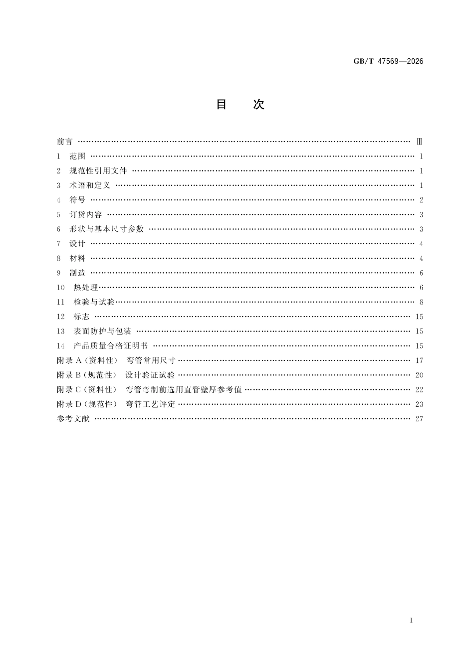 GBT47569-2026 钢制弯管技术规范.pdf_第2页