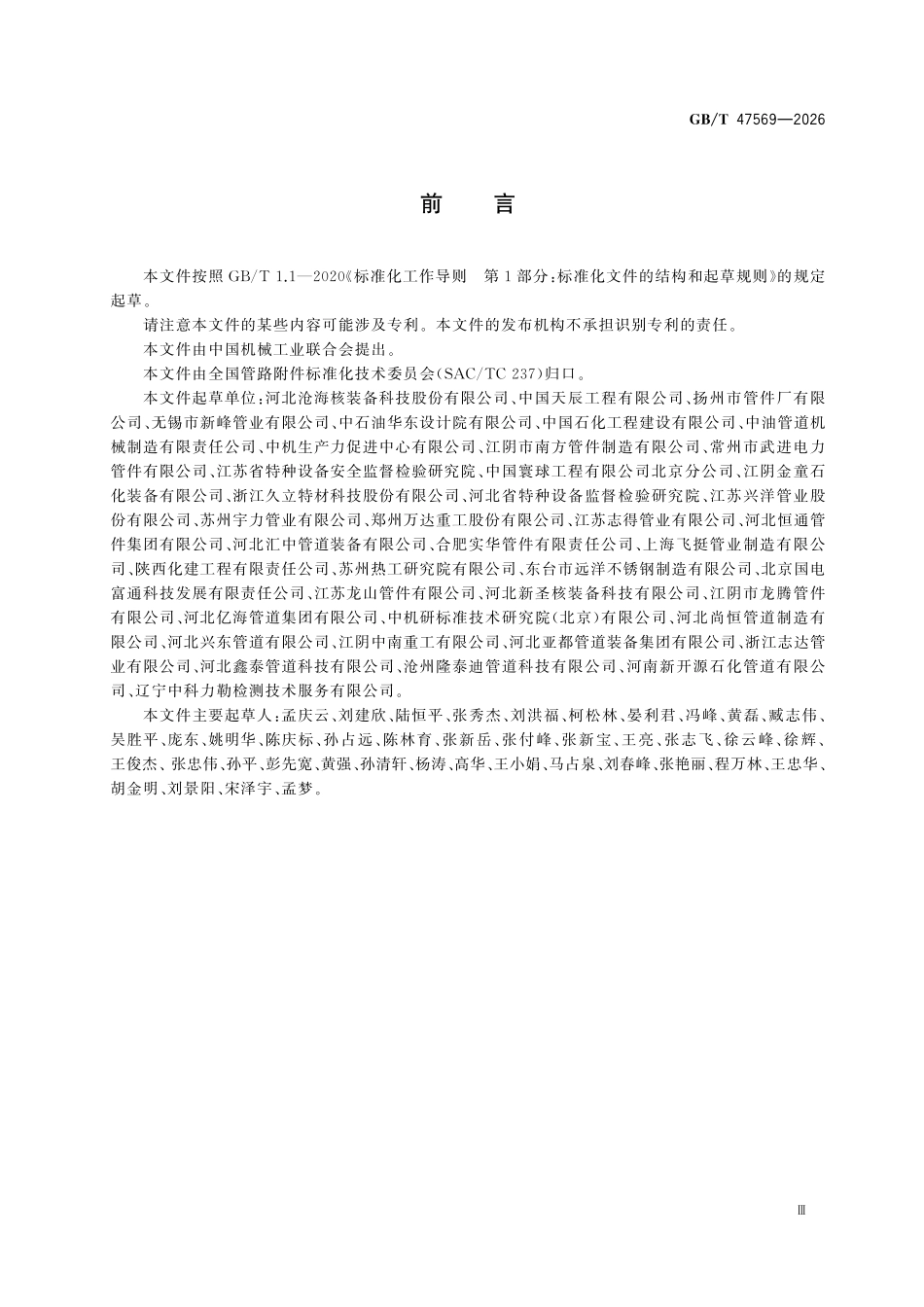 GBT47569-2026 钢制弯管技术规范.pdf_第3页
