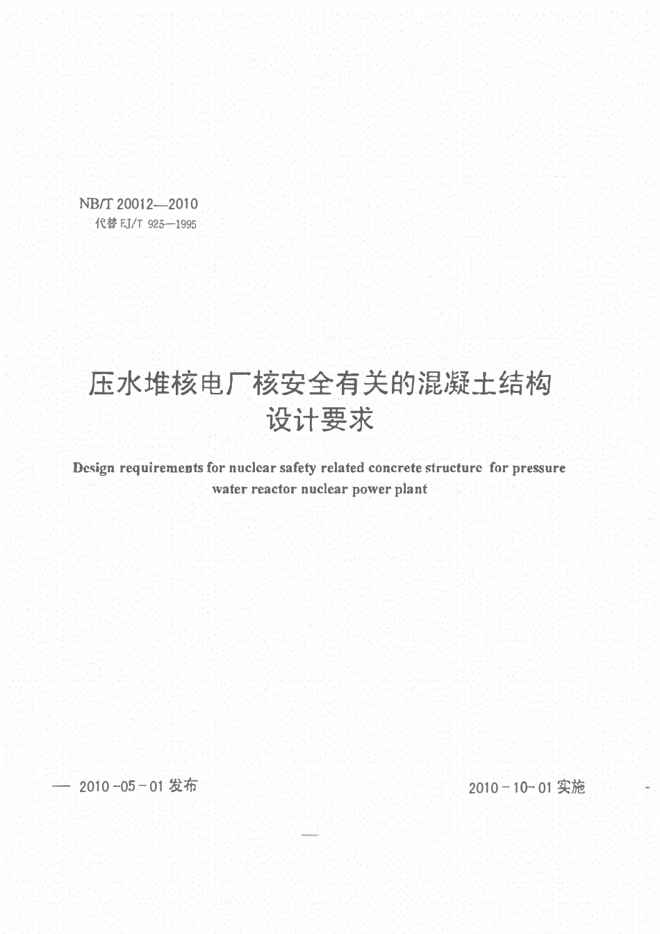 NBT20012-2010 压水堆核电厂核安全有关混凝土结构设计要求.pdf_第1页