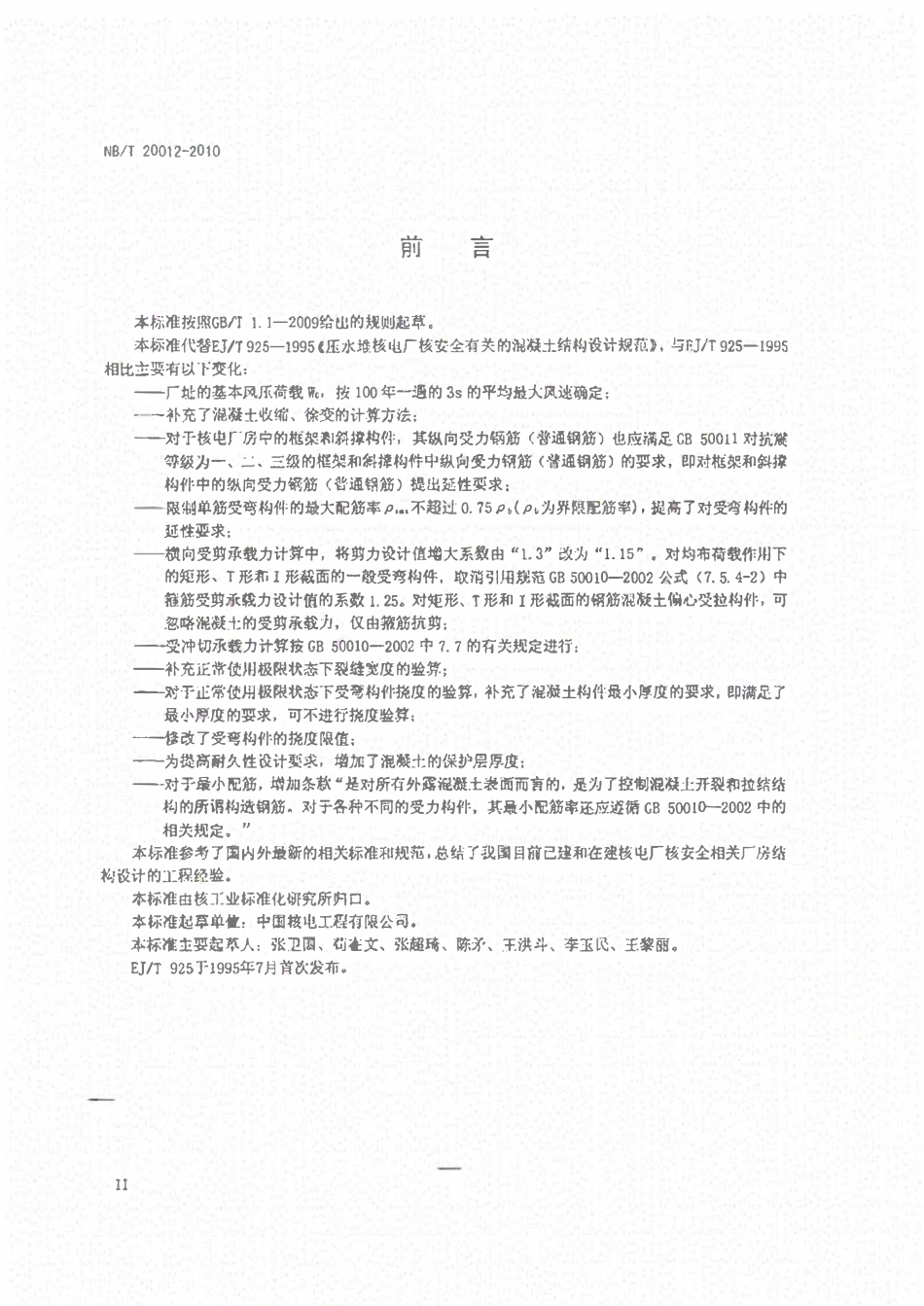 NBT20012-2010 压水堆核电厂核安全有关混凝土结构设计要求.pdf_第3页
