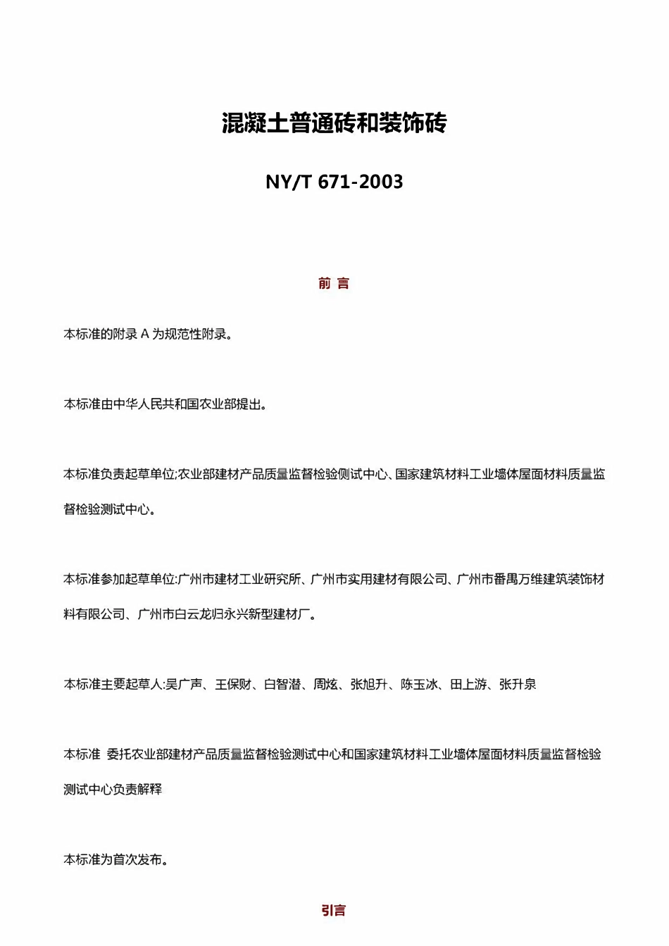 NYT671-2003 混凝土普通砖和装饰砖.pdf_第1页