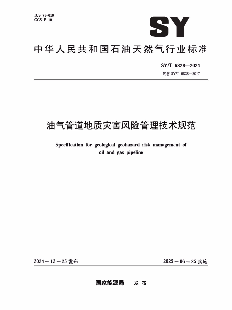 SYT6828-2024 油气管道地质灾害风险管理技术规范.pdf_第1页