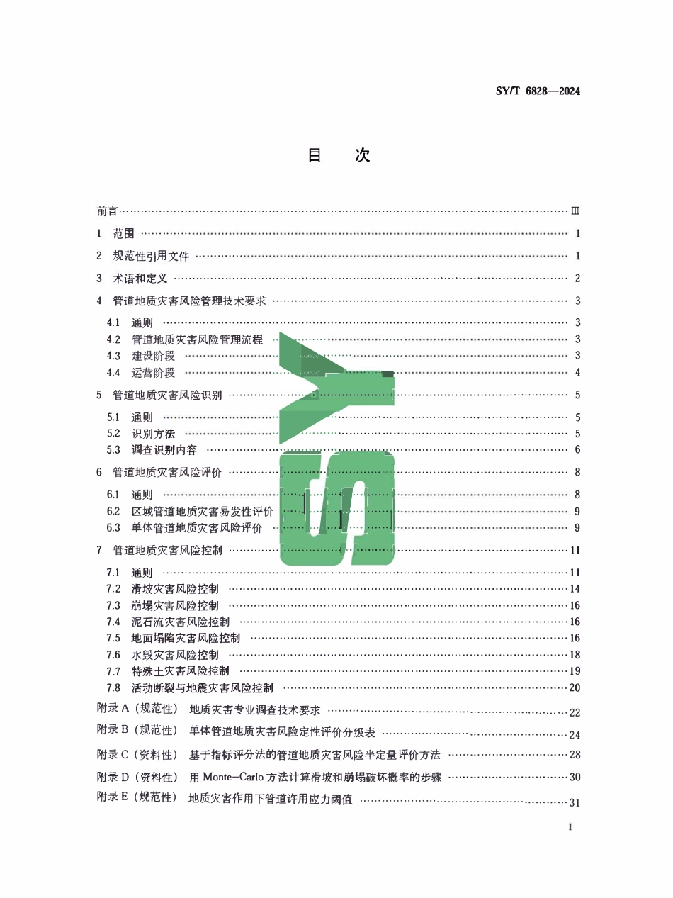 SYT6828-2024 油气管道地质灾害风险管理技术规范.pdf_第2页