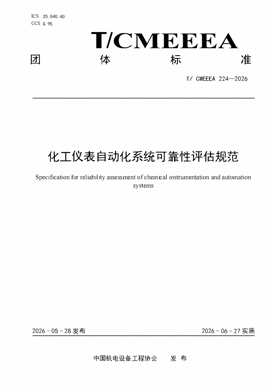 TCMEEEA 224-2026 化工仪表自动化系统可靠性评估规范.pdf_第1页