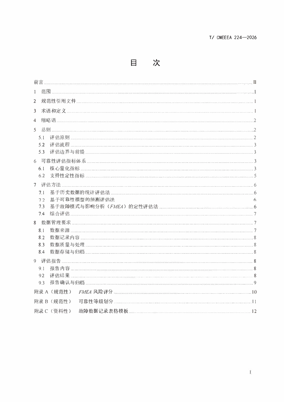 TCMEEEA 224-2026 化工仪表自动化系统可靠性评估规范.pdf_第2页