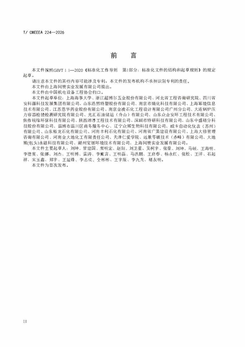 TCMEEEA 224-2026 化工仪表自动化系统可靠性评估规范.pdf_第3页