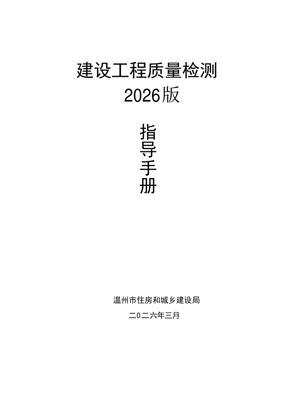 建设工程质量检测指导手册（2026年）.pdf_第1页