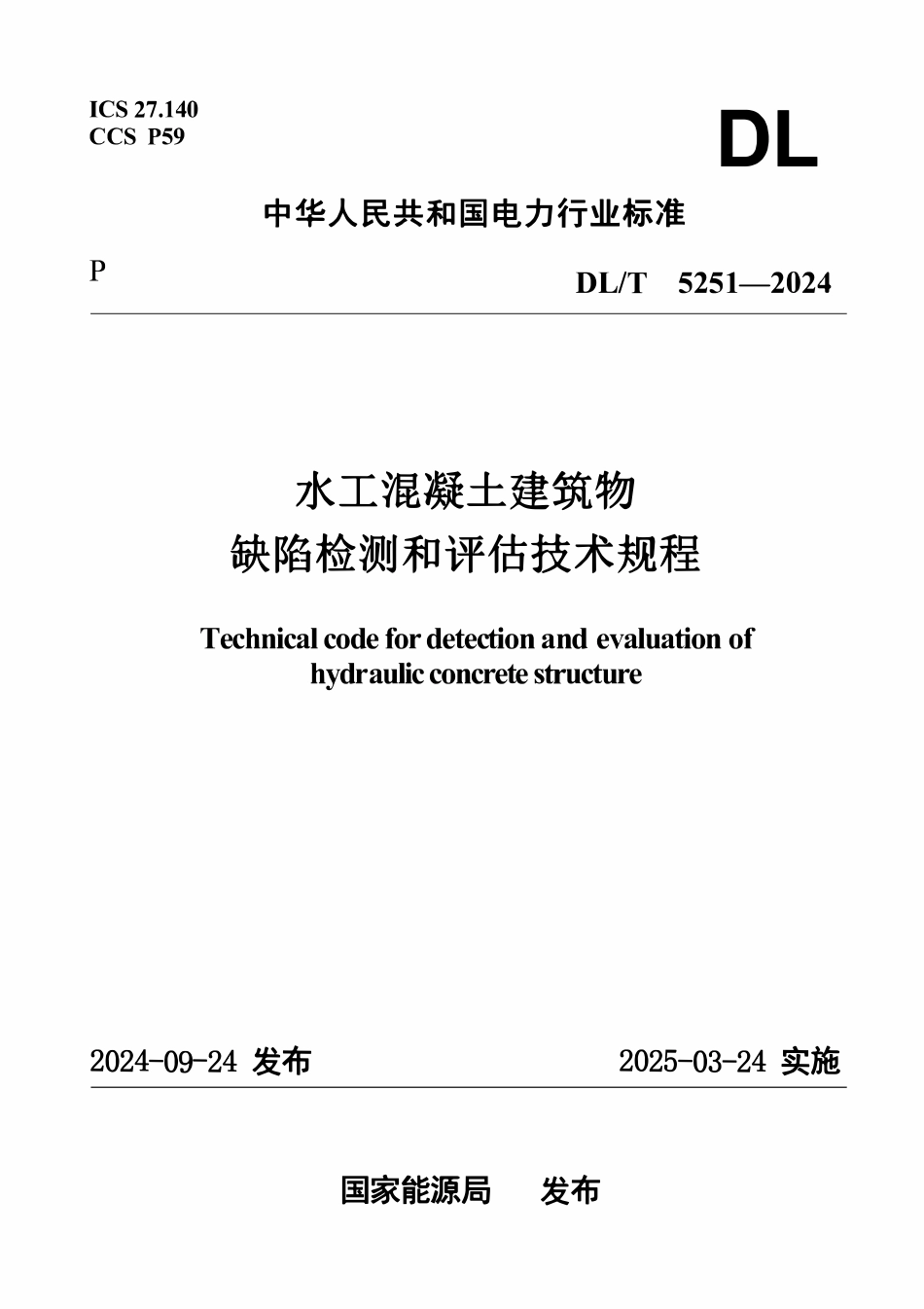 DLT 5251-2024水工混凝土建筑物缺陷检测和评估技术规程.pdf_第1页