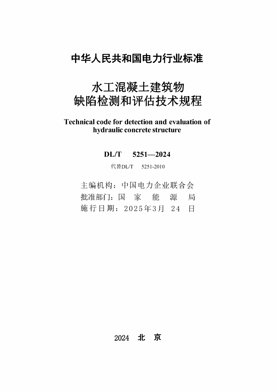 DLT 5251-2024水工混凝土建筑物缺陷检测和评估技术规程.pdf_第2页