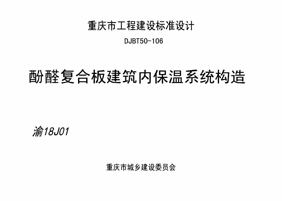 DJBT50-106 酚醛复合板建筑内保温系统构造 渝18J01.pdf_第1页