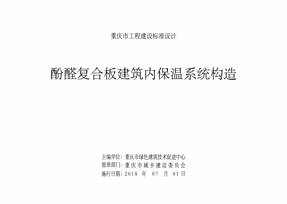 DJBT50-106 酚醛复合板建筑内保温系统构造 渝18J01.pdf_第2页