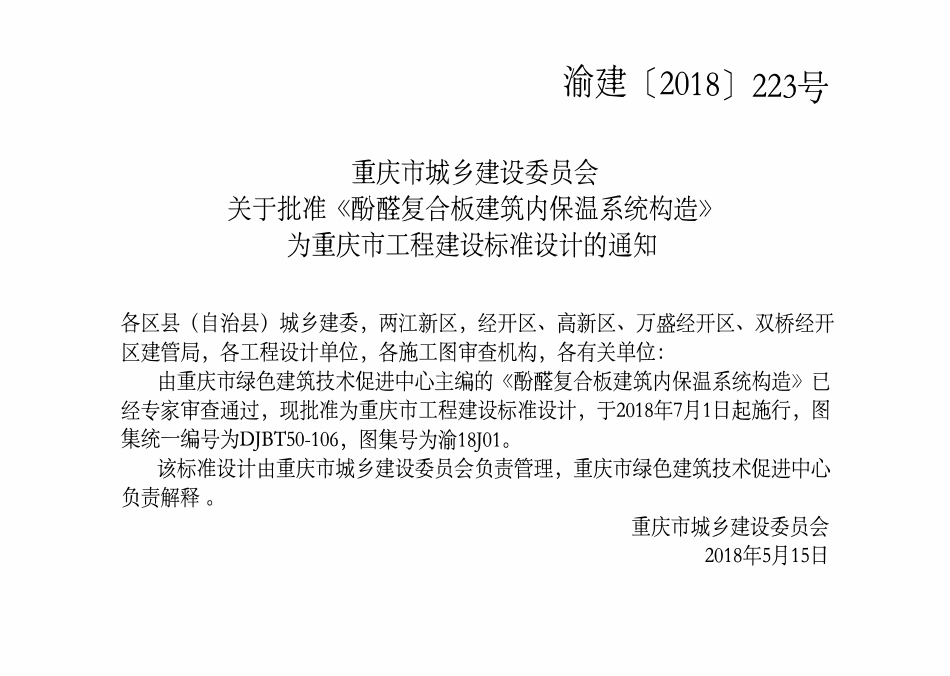 DJBT50-106 酚醛复合板建筑内保温系统构造 渝18J01.pdf_第3页