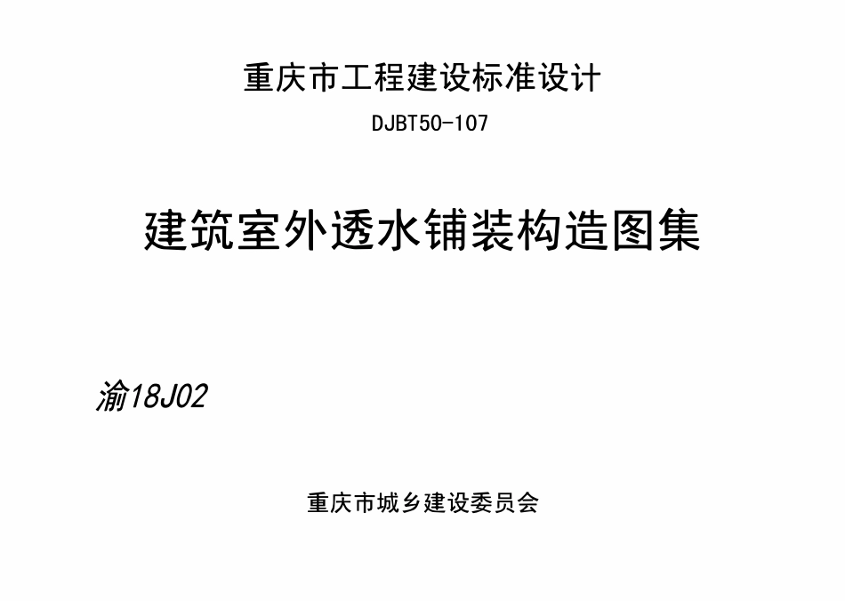 DJBT50-107 建筑室外透水铺装构造图集 渝18J02.pdf_第1页